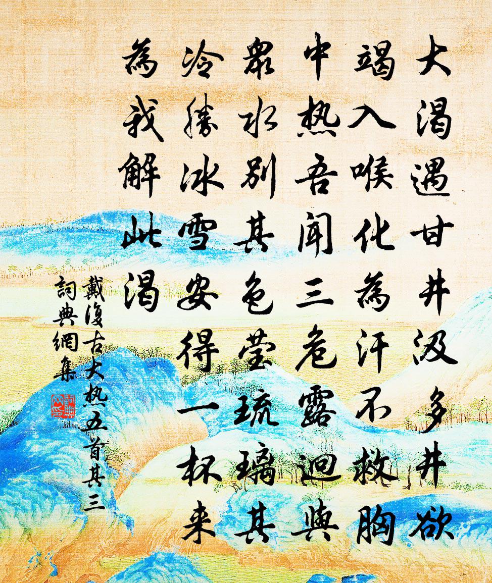 戴复古大热五首 其三书法作品欣赏