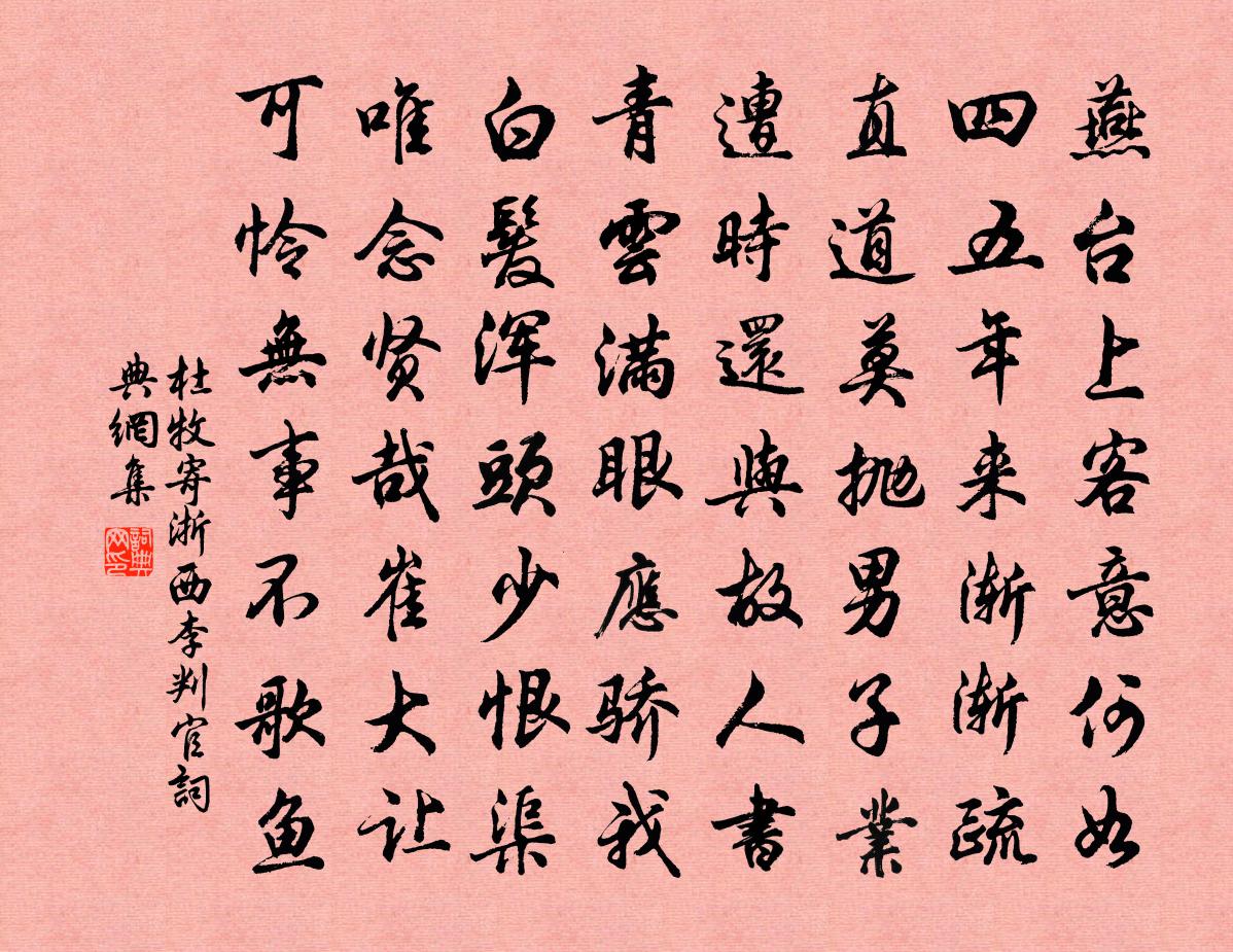 杜牧寄浙西李判官书法作品欣赏