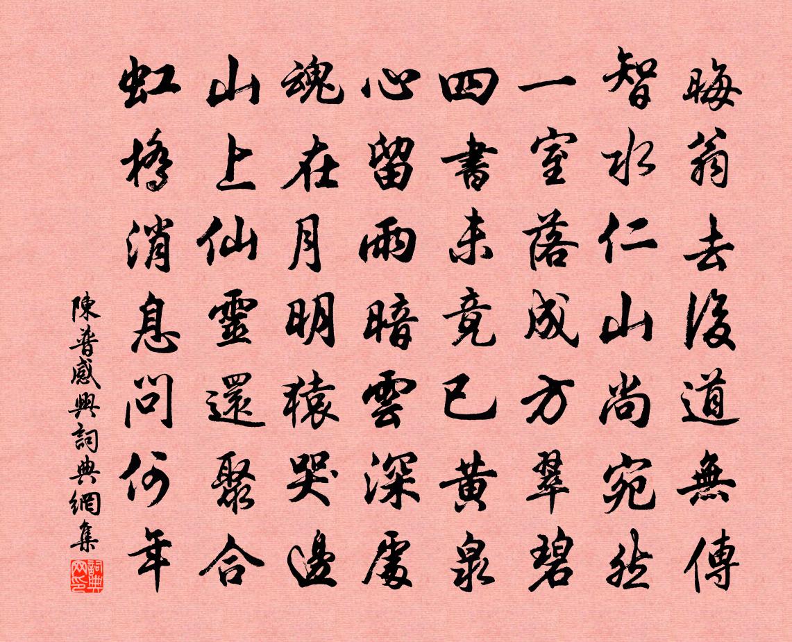 陈普感兴书法作品欣赏
