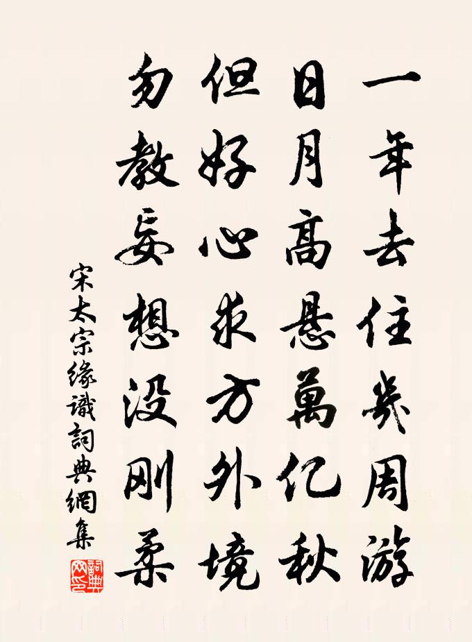 宋太宗缘识书法作品欣赏