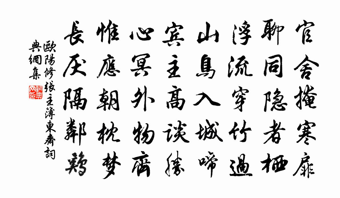 欧阳修张主簿东斋书法作品欣赏