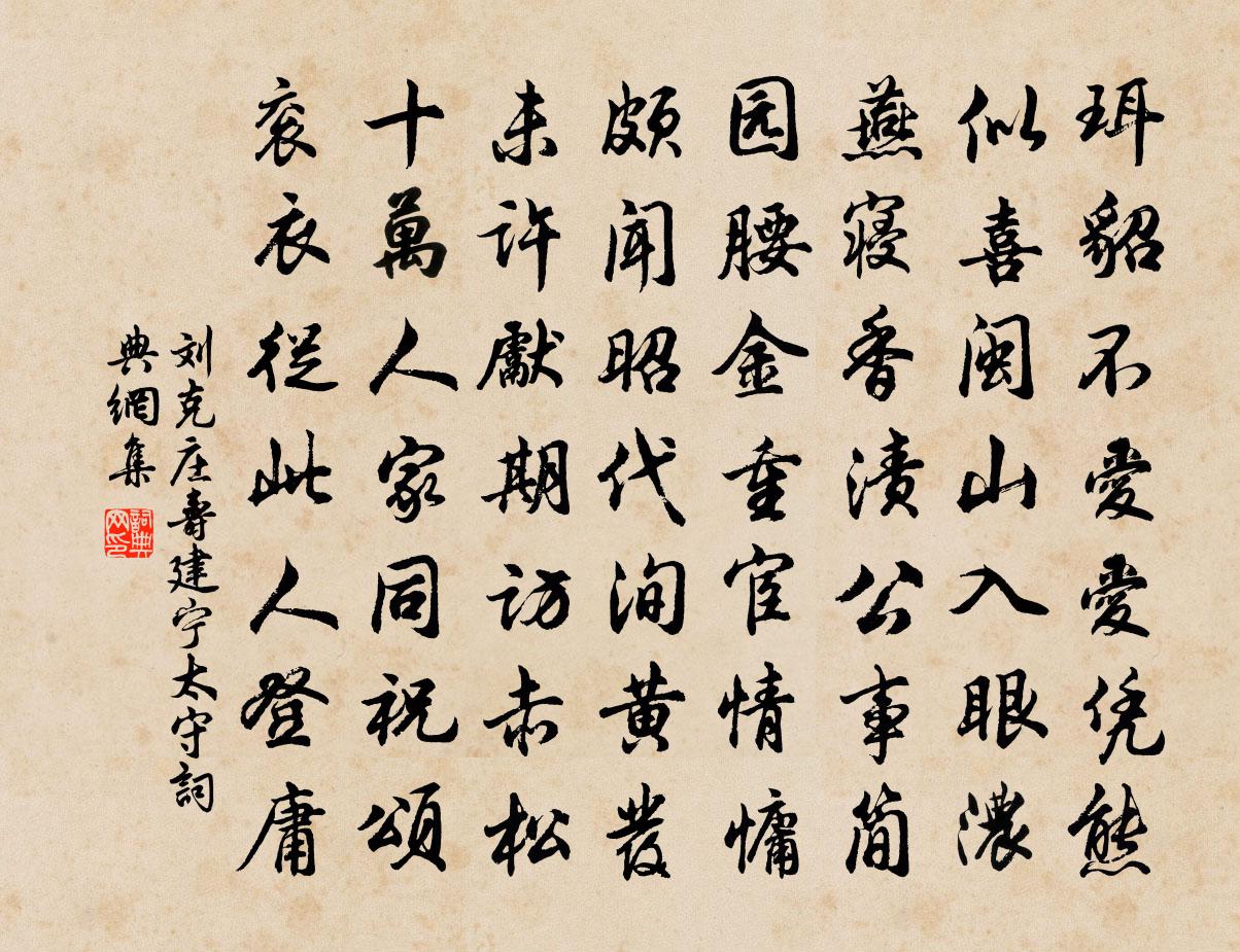 刘克庄寿建宁太守书法作品欣赏