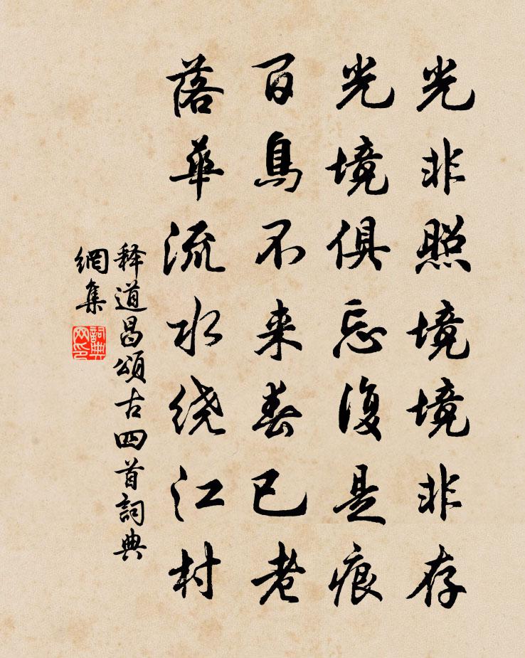 释道昌颂古四首书法作品欣赏