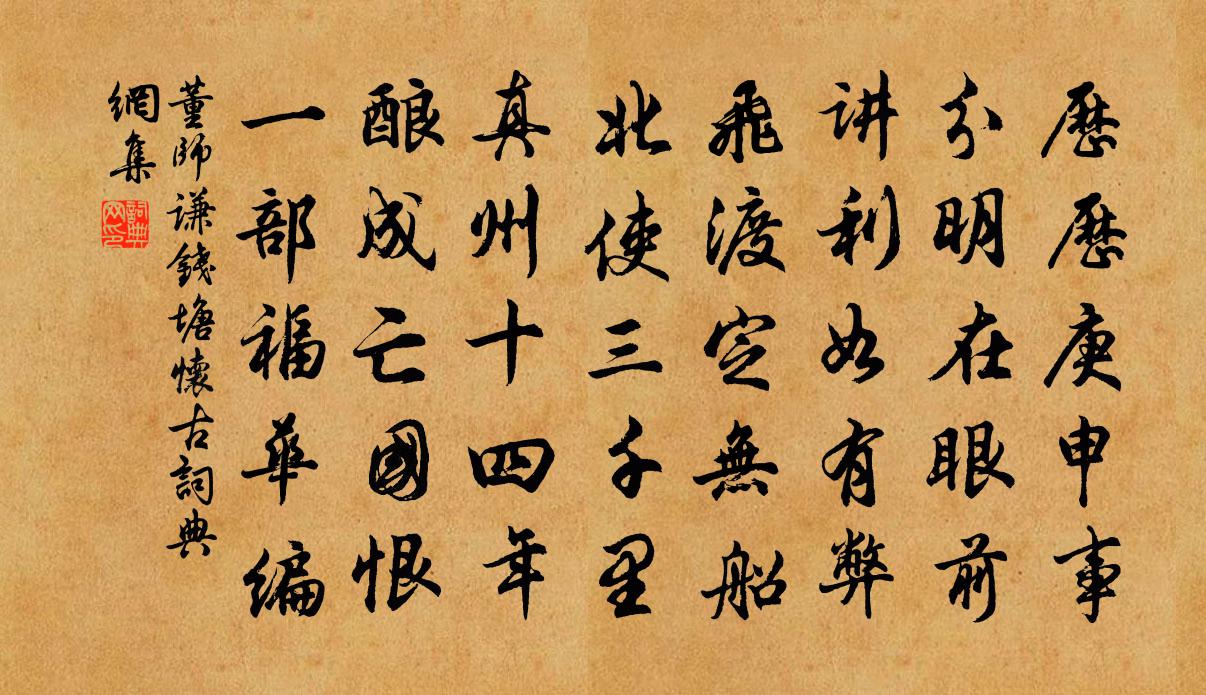 董师谦钱塘怀古书法作品欣赏