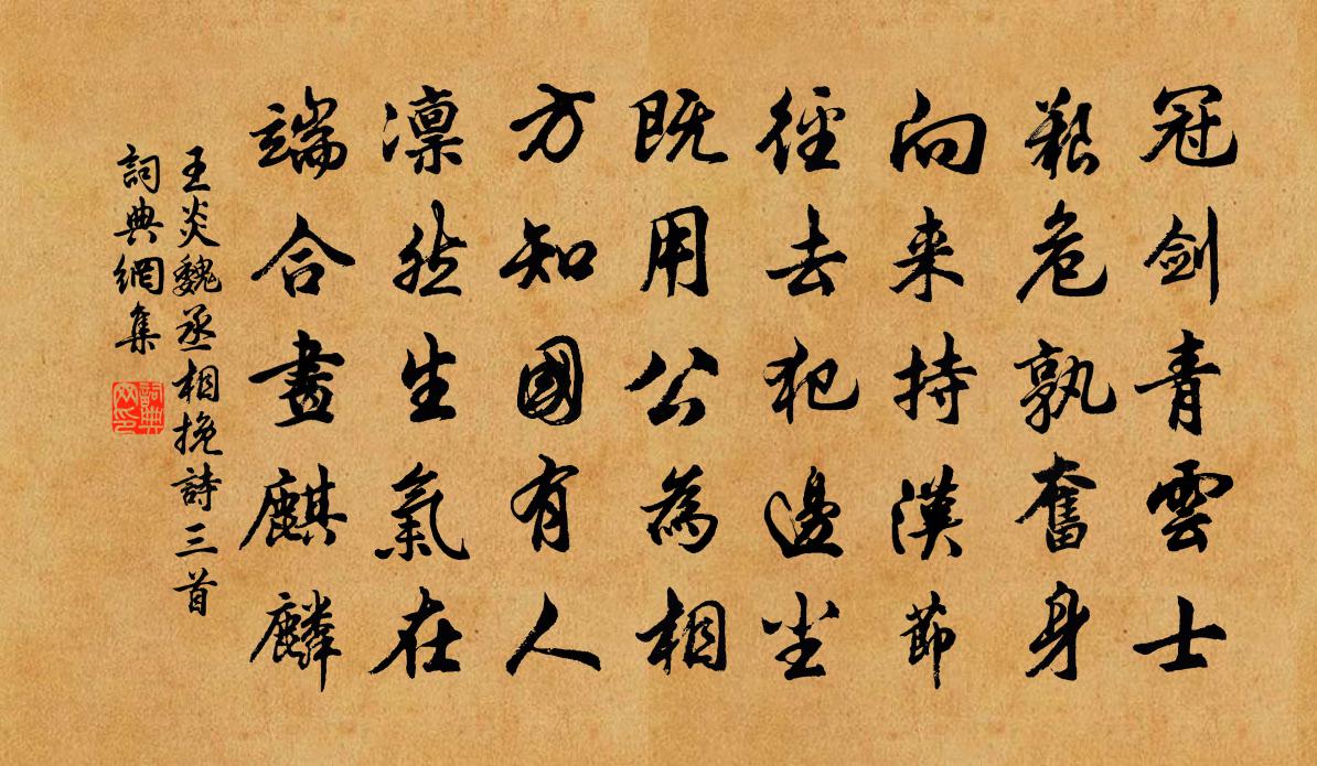 王炎魏丞相挽诗三首书法作品欣赏
