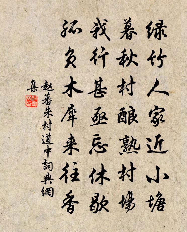 赵蕃朱村道中书法作品欣赏