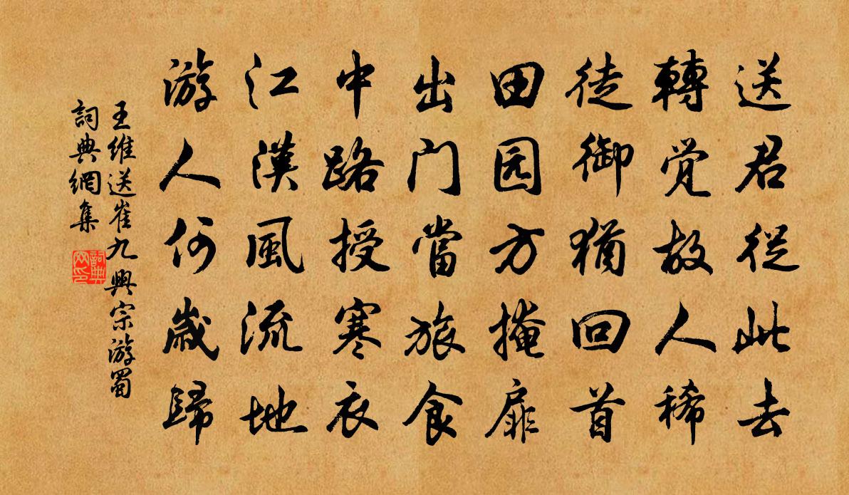 王维送崔九兴宗游蜀书法作品欣赏