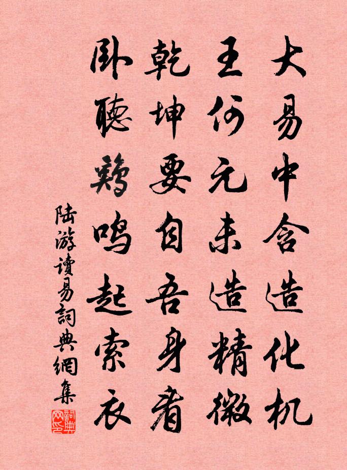 陆游读易书法作品欣赏