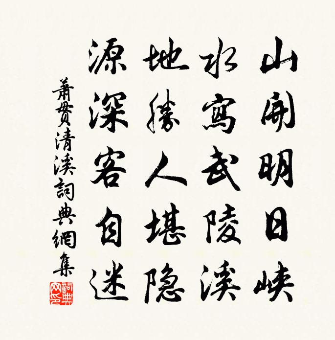 萧贯清溪书法作品欣赏