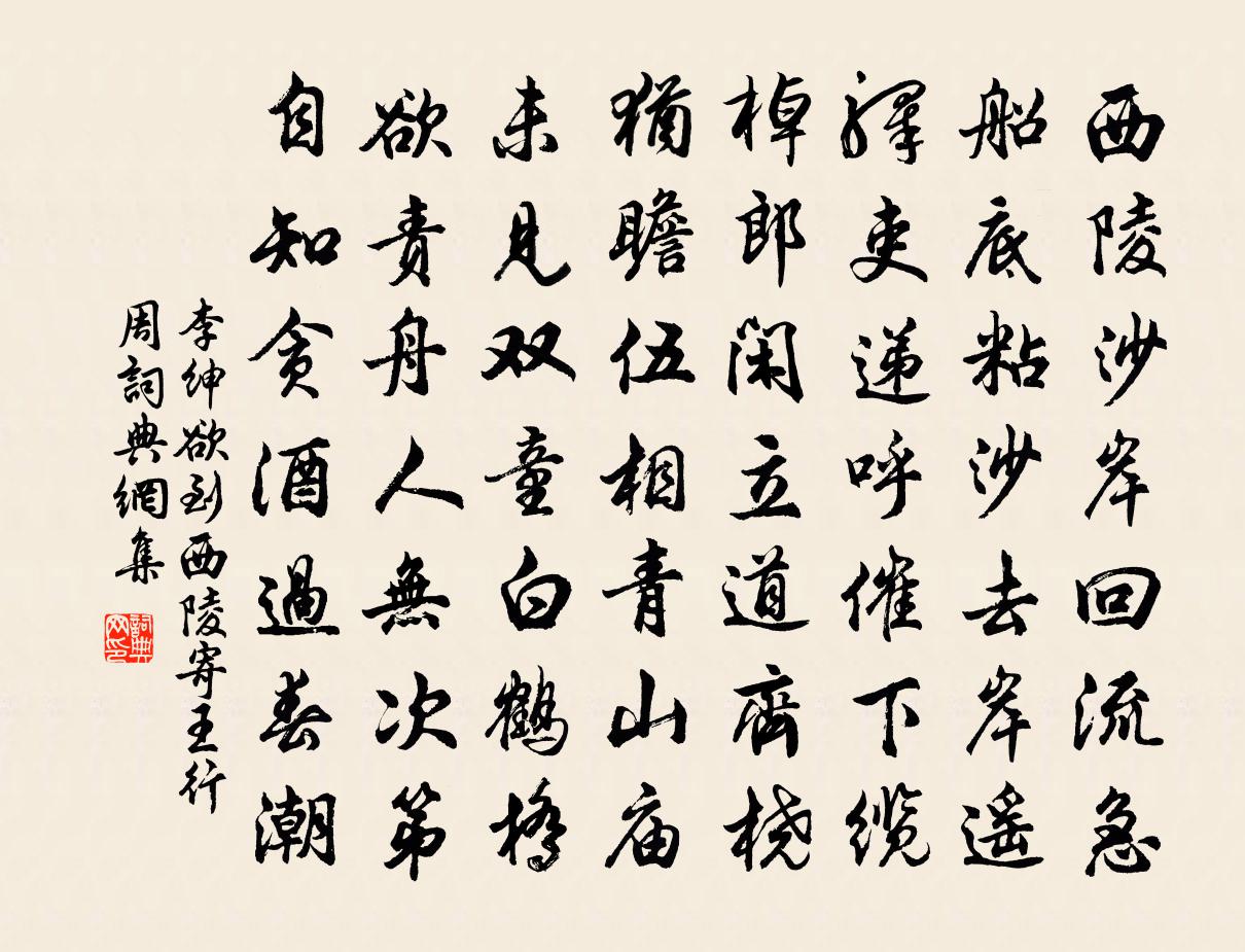李绅欲到西陵寄王行周书法作品欣赏