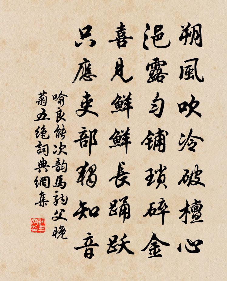 喻良能次韵马驹父晚菊五绝书法作品欣赏