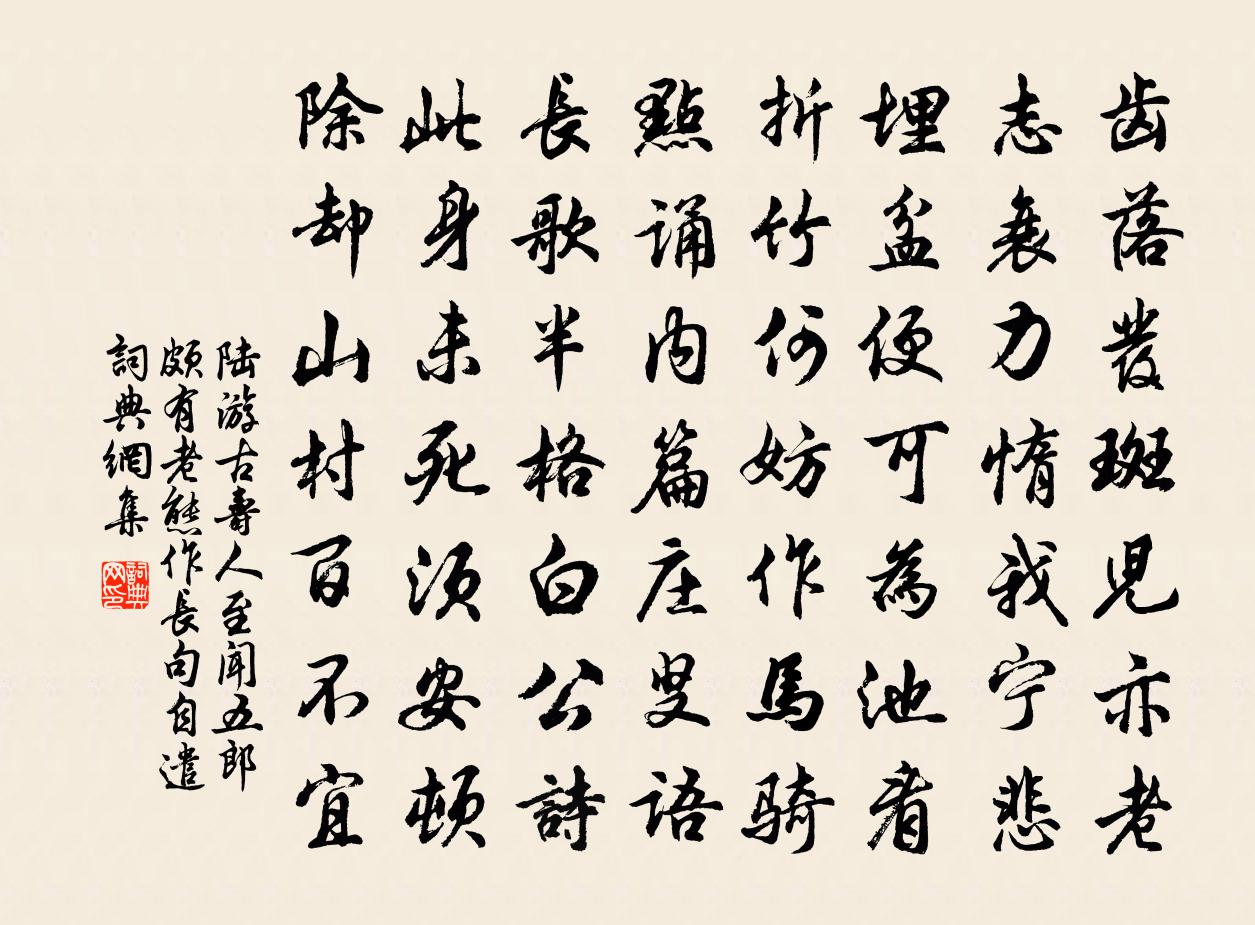 陆游古寿人至闻五郎颇有老态作长句自遣书法作品欣赏