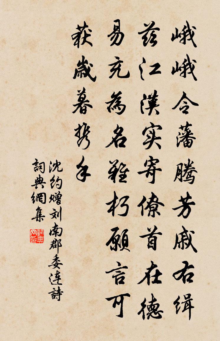 沈约赠刘南郡委连诗书法作品欣赏