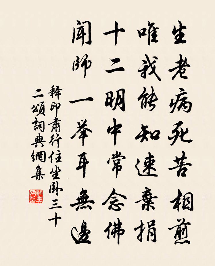 释印肃行住坐卧三十二颂书法作品欣赏