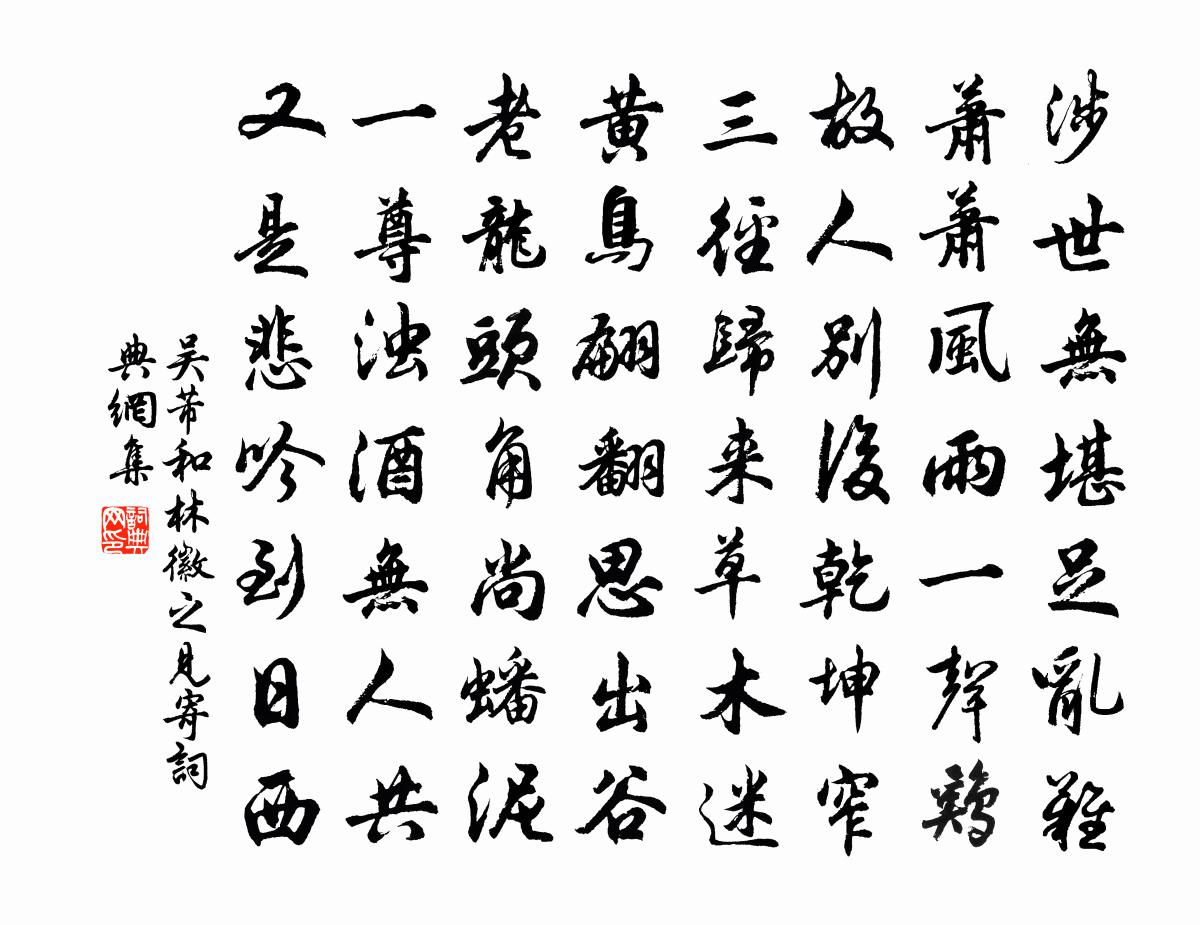 吴芾和林徽之见寄书法作品欣赏