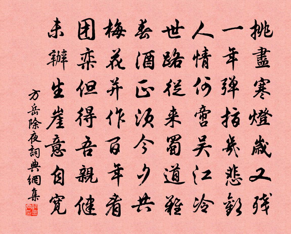 方岳除夜书法作品欣赏