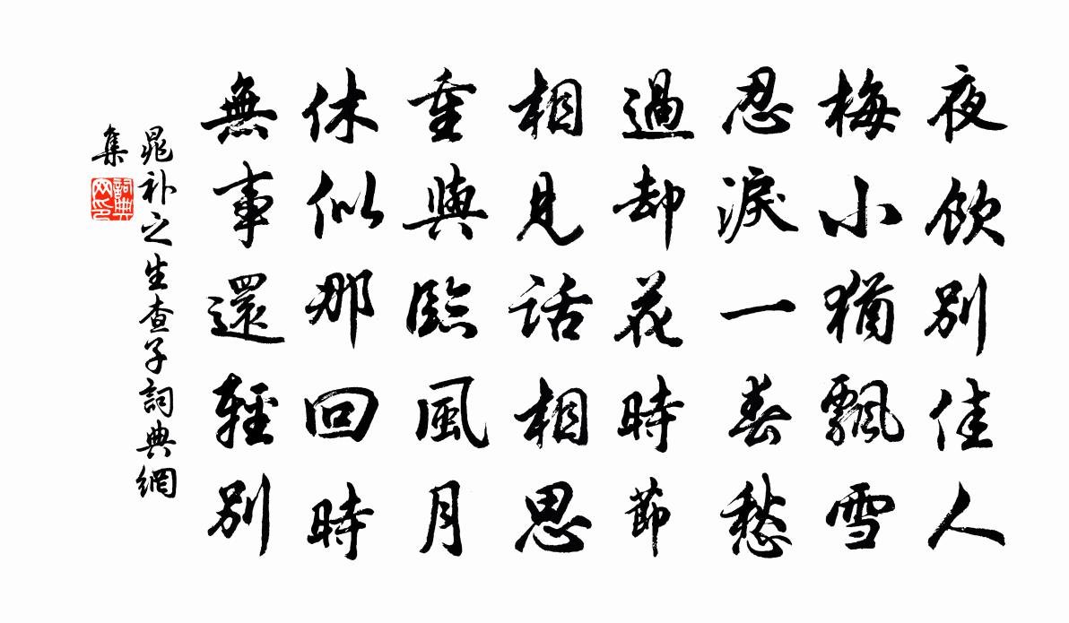 晁补之生查子书法作品欣赏