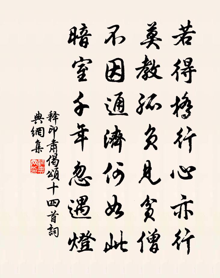释印肃偈颂十四首书法作品欣赏