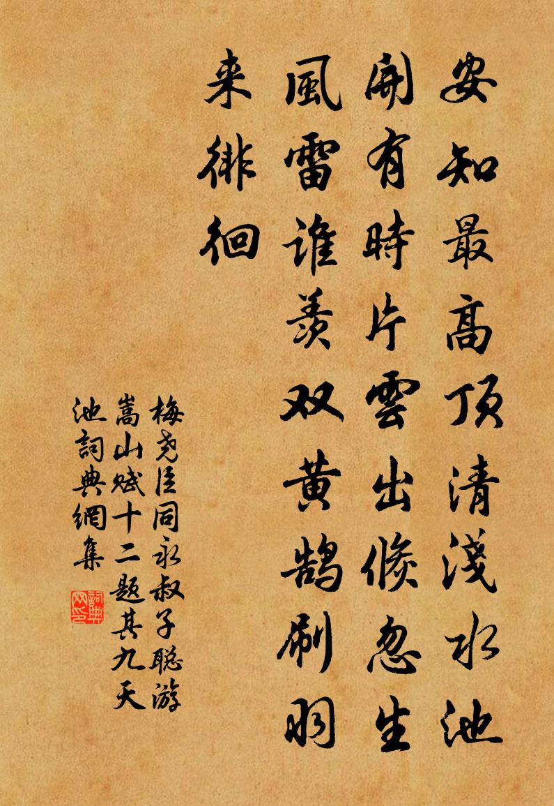 梅尧臣同永叔子聪游嵩山赋十二题其九天池书法作品欣赏