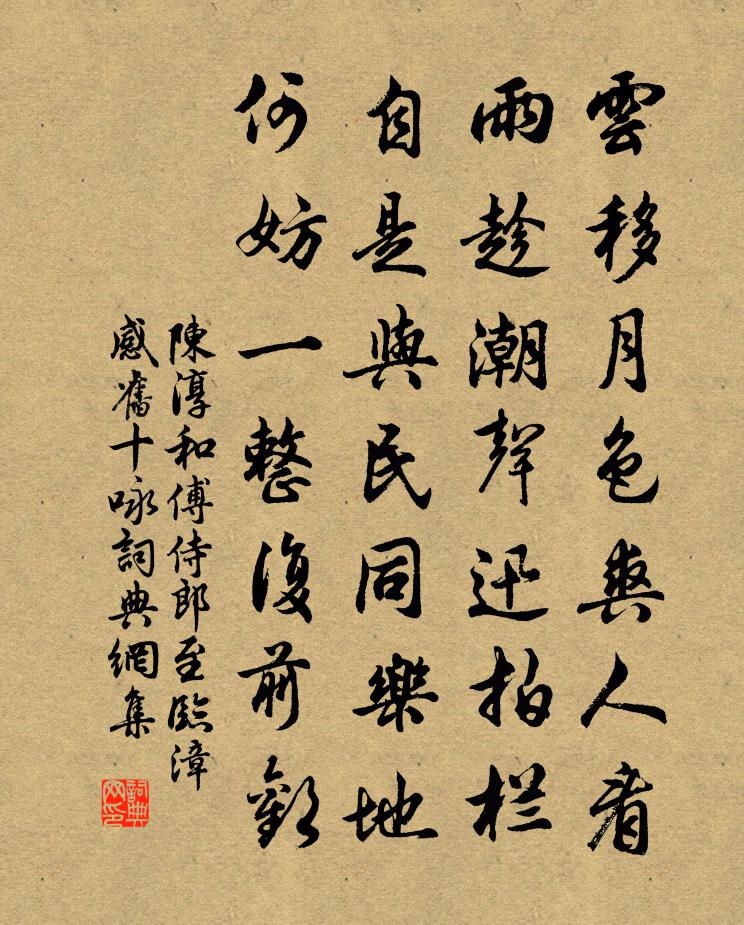 陈淳和傅侍郎至临漳感旧十咏书法作品欣赏