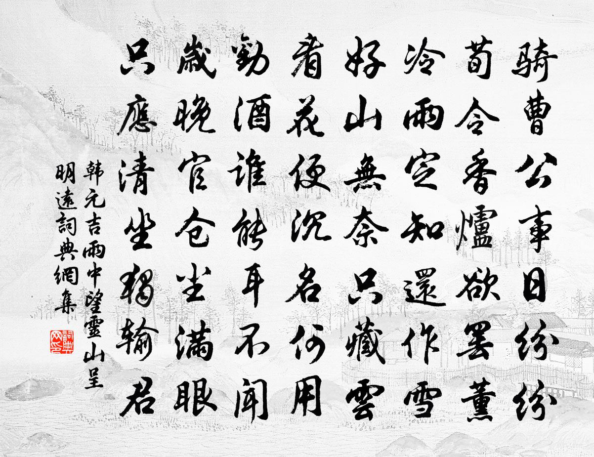 韩元吉雨中望灵山呈明远书法作品欣赏