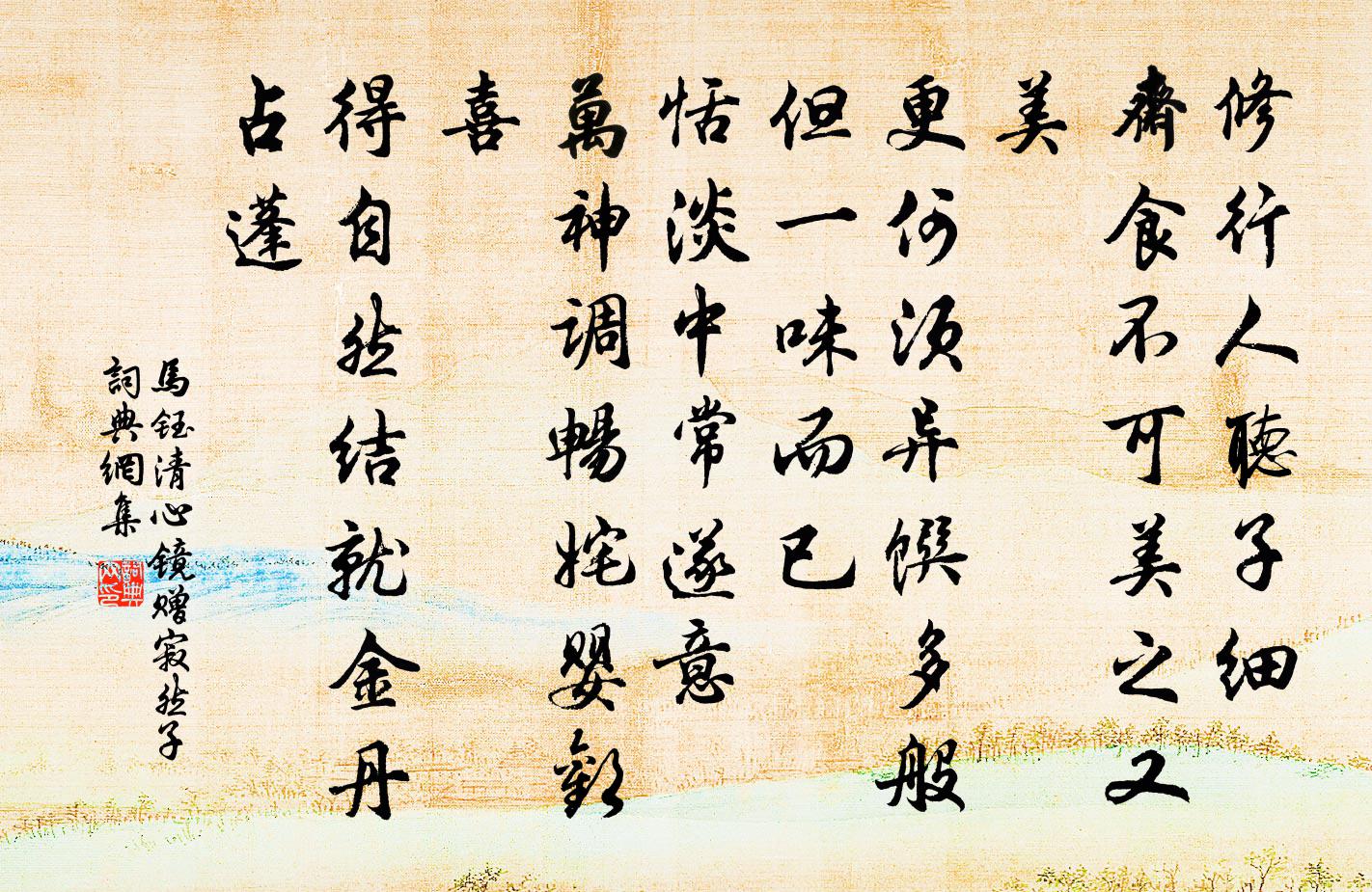 马钰清心镜 赠寂然子书法作品欣赏