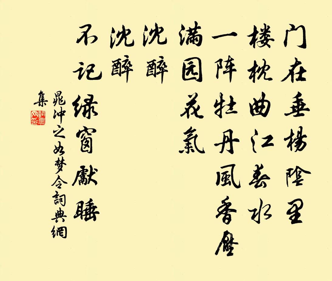 晁冲之如梦令书法作品欣赏