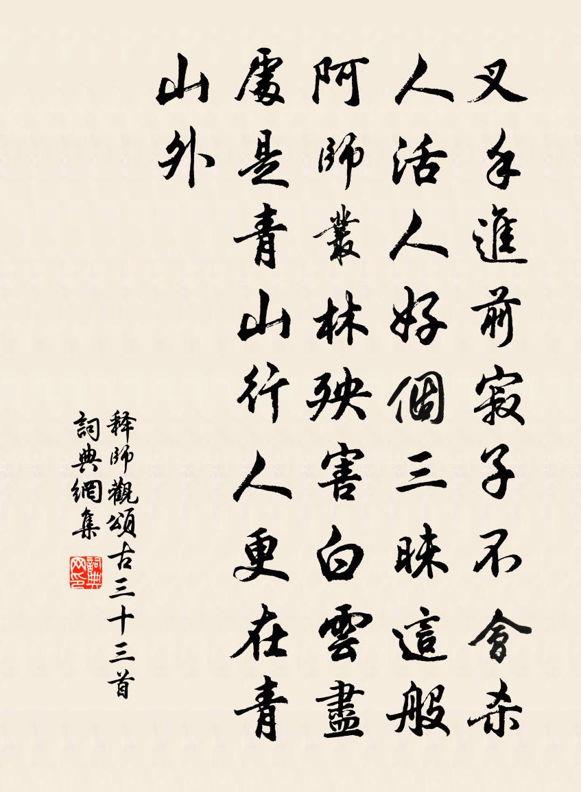 释师观颂古三十三首书法作品欣赏
