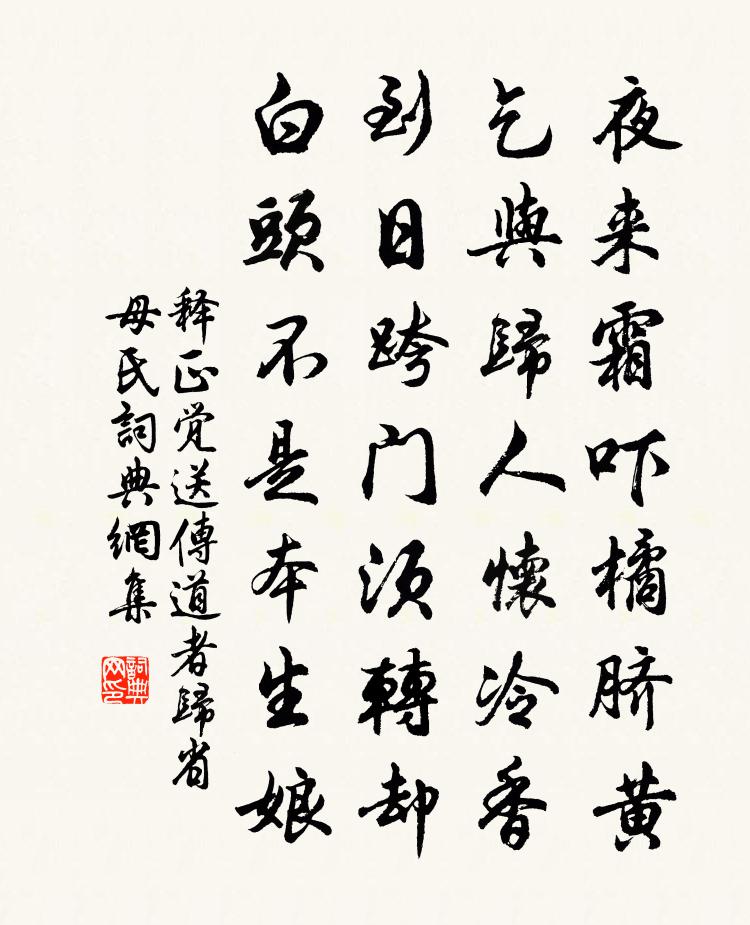释正觉送传道者归省母氏书法作品欣赏