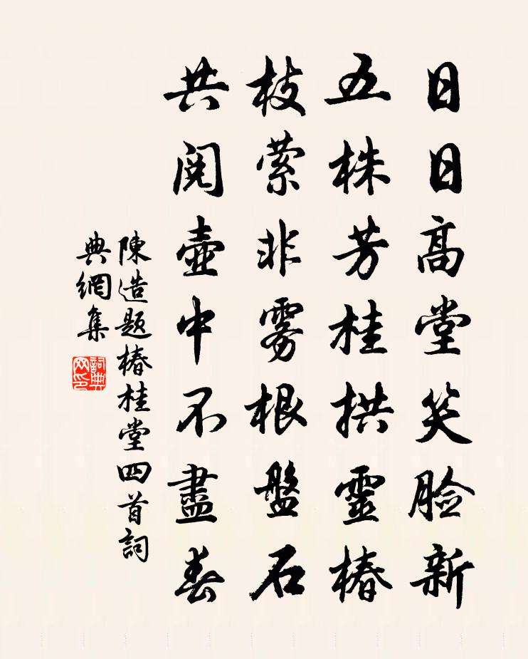 陈造题椿桂堂四首书法作品欣赏