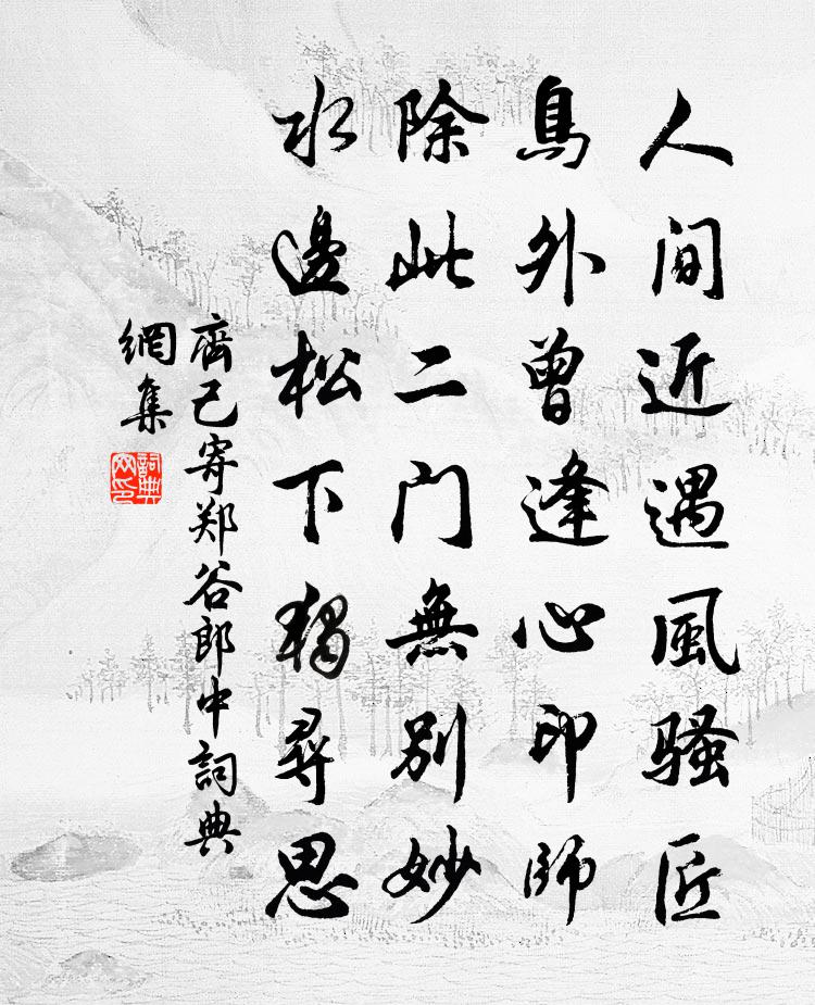 齐己寄郑谷郎中书法作品欣赏