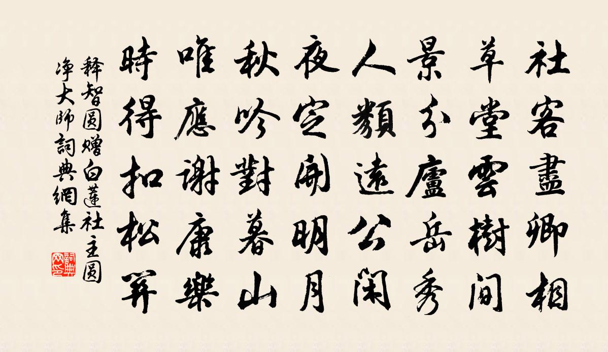 释智圆赠白莲社主圆净大师书法作品欣赏