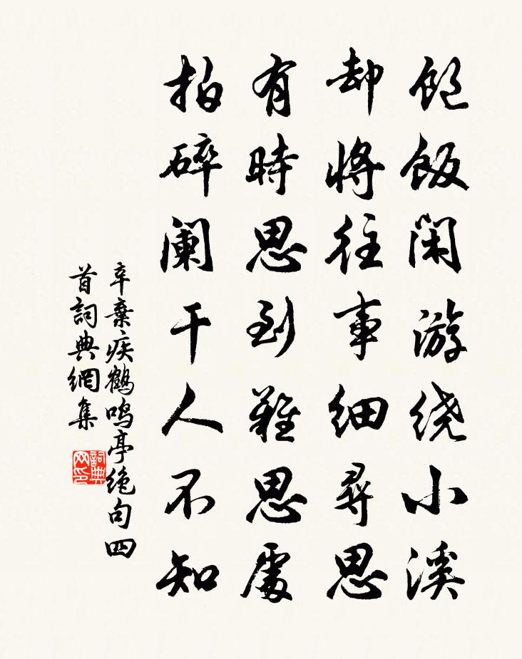 辛弃疾鹤鸣亭绝句四首书法作品欣赏