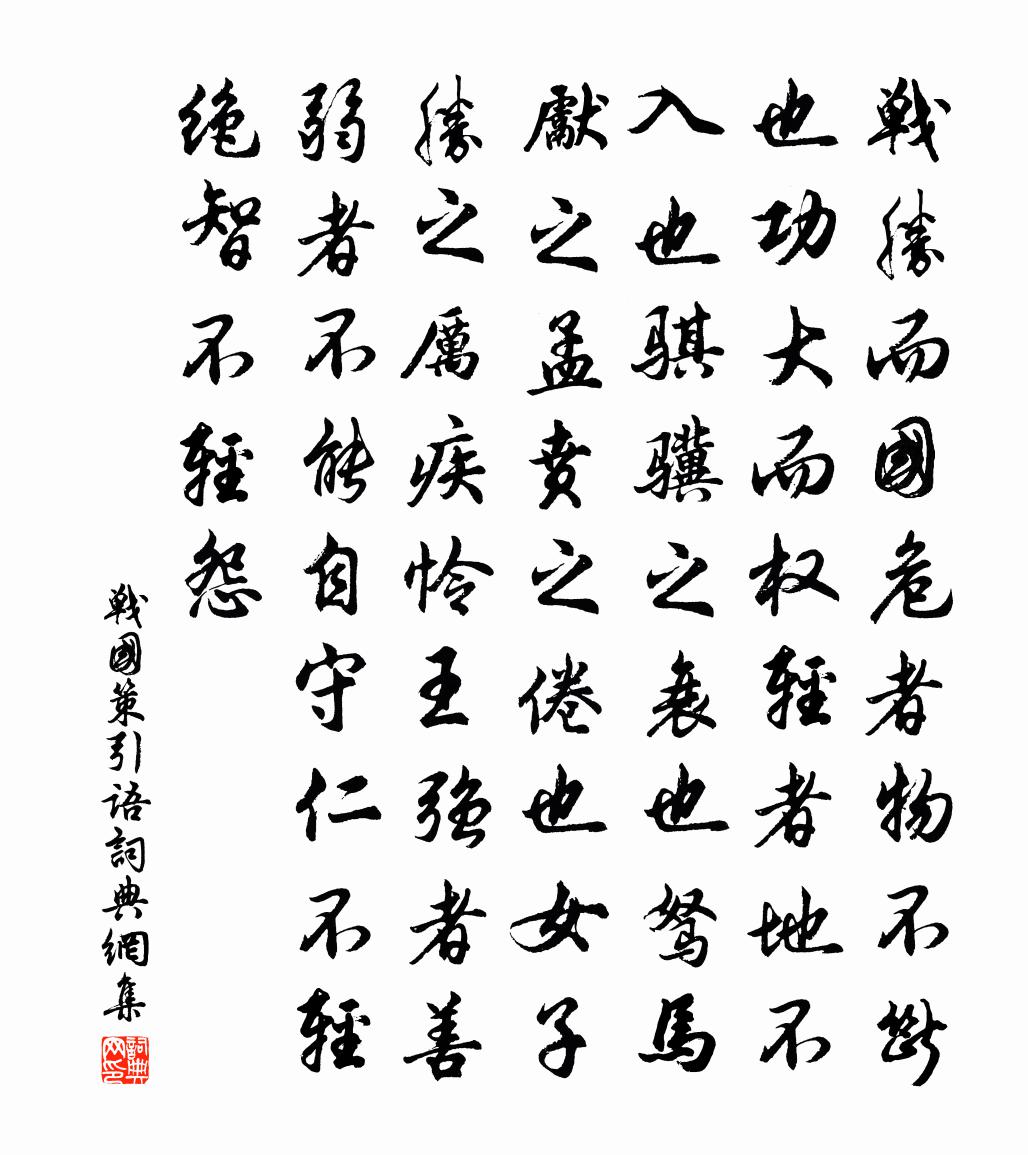 佚名战国策引语书法作品欣赏