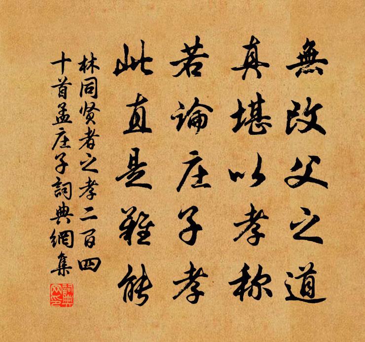 林同贤者之孝二百四十首孟庄子书法作品欣赏