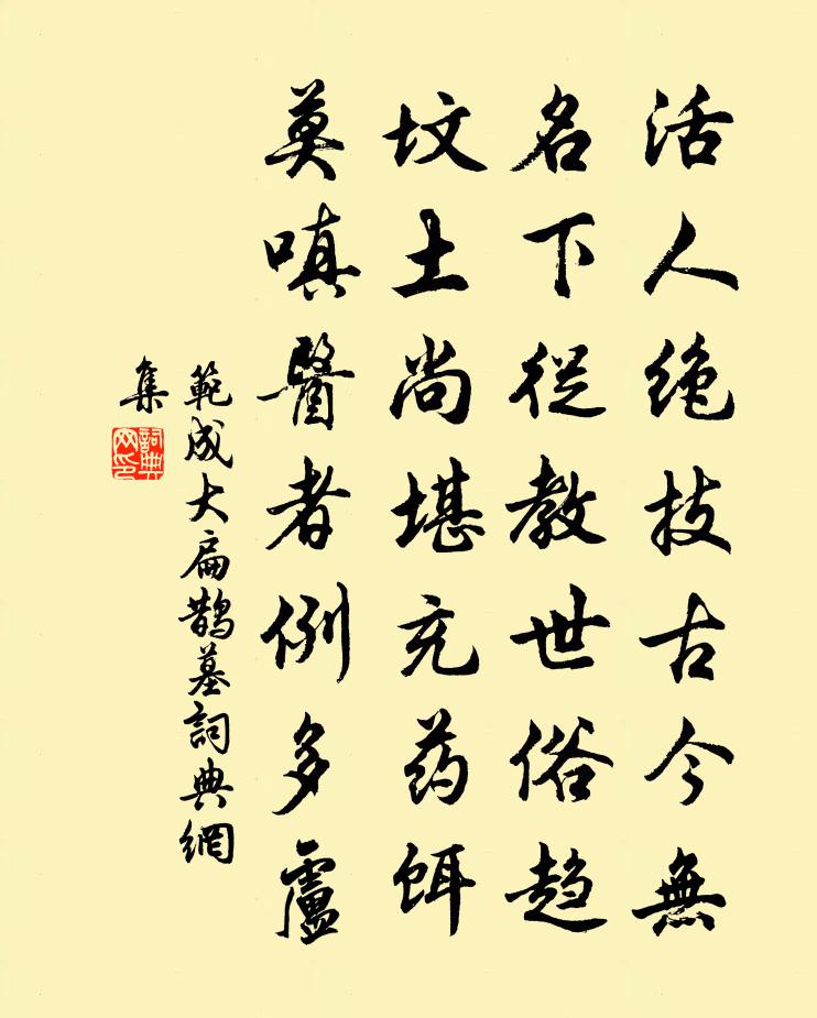 范成大扁鹊墓书法作品欣赏