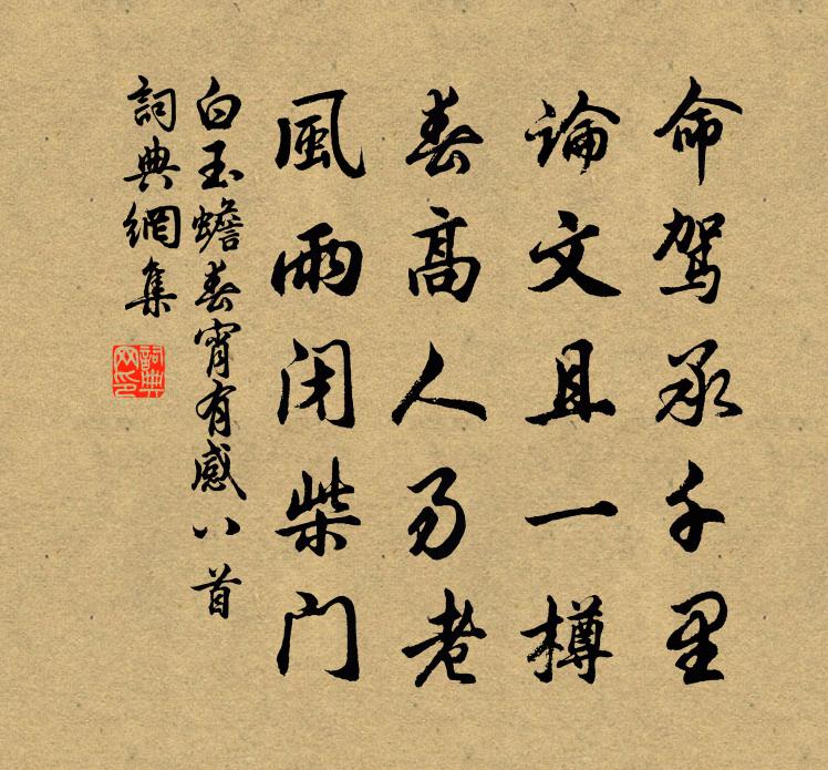 白玉蟾春宵有感八首书法作品欣赏