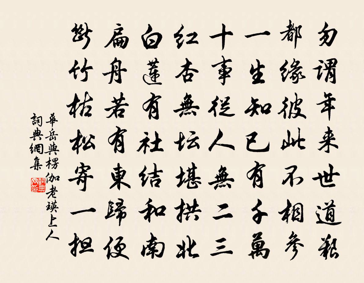 华岳与楞伽老瑛上人书法作品欣赏