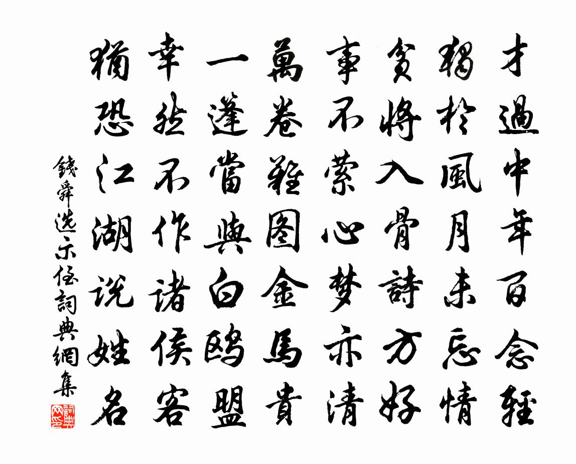 钱舜选示侄书法作品欣赏