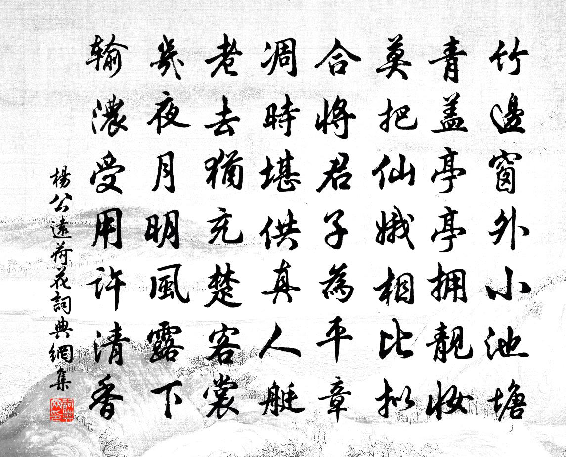 杨公远荷花书法作品欣赏