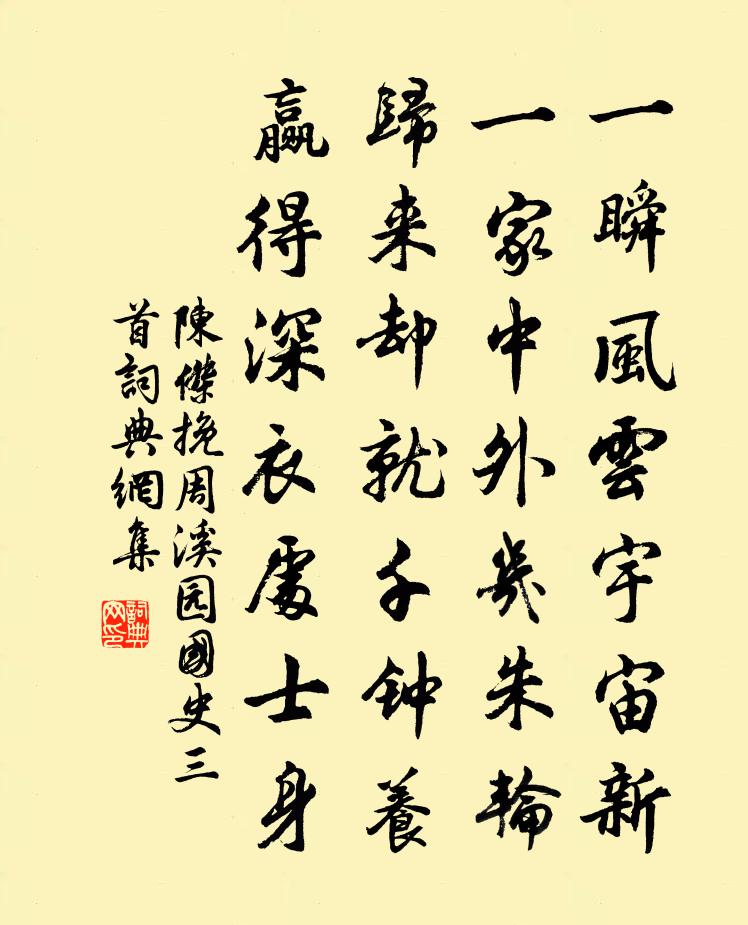 陈杰挽周溪园国史三首书法作品欣赏