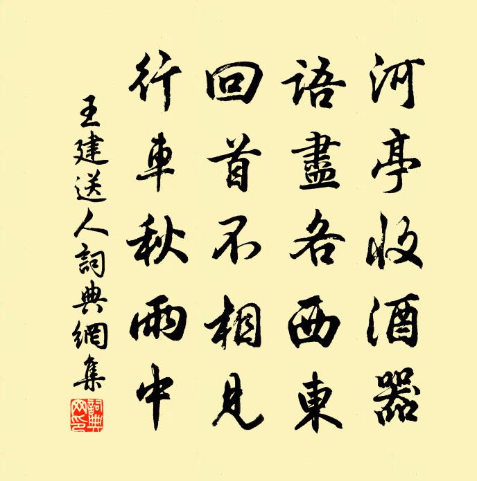 王建送人书法作品欣赏
