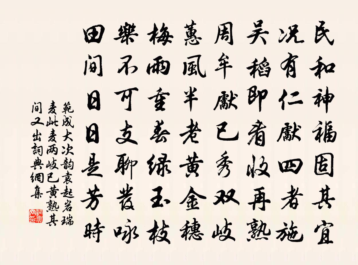 范成大次韵袁起岩瑞麦。此麦两岐已黄熟。其间又出书法作品欣赏