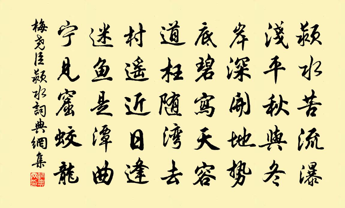 梅尧臣颍水书法作品欣赏