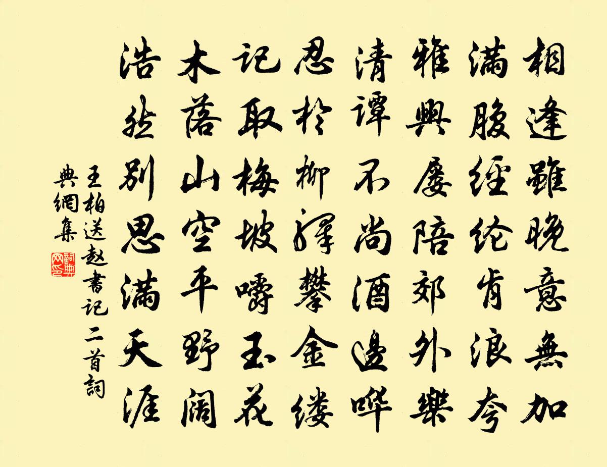王柏送赵书记二首书法作品欣赏