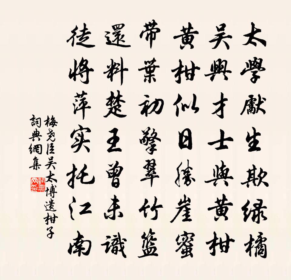 梅尧臣吴太博遗柑子书法作品欣赏