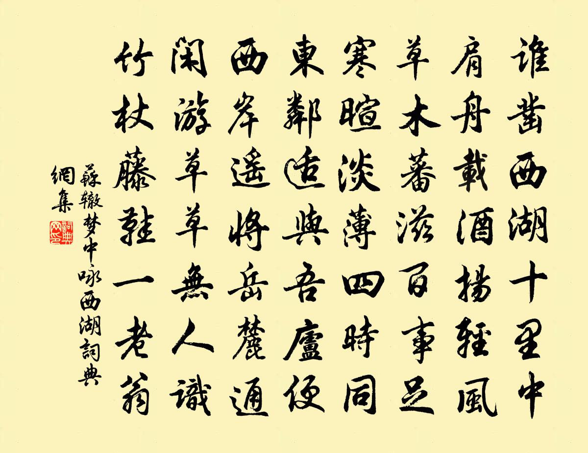 苏辙梦中咏西湖书法作品欣赏