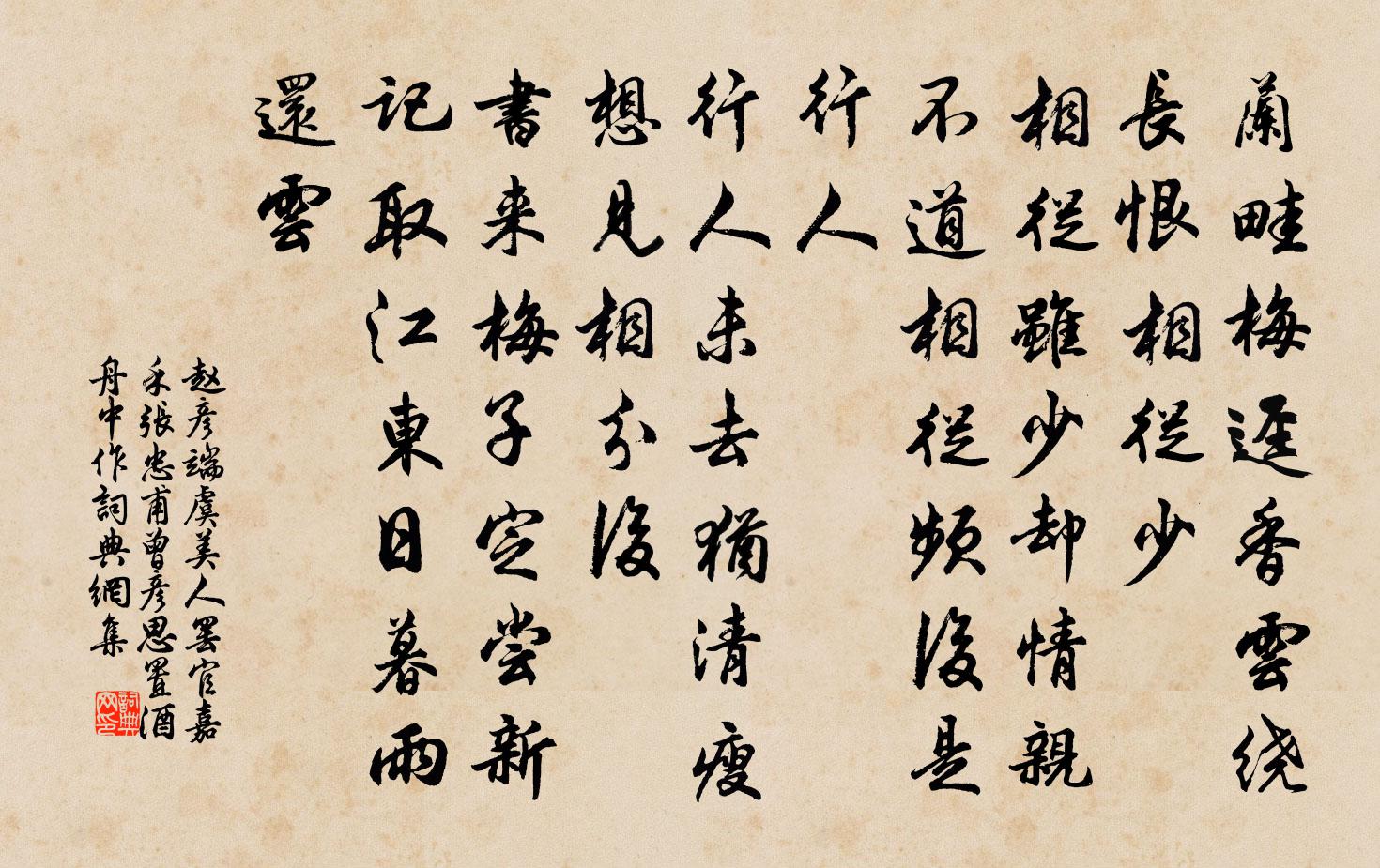 赵彦端虞美人（罢官嘉禾，张忠甫、曾彦思置酒舟中作）书法作品欣赏