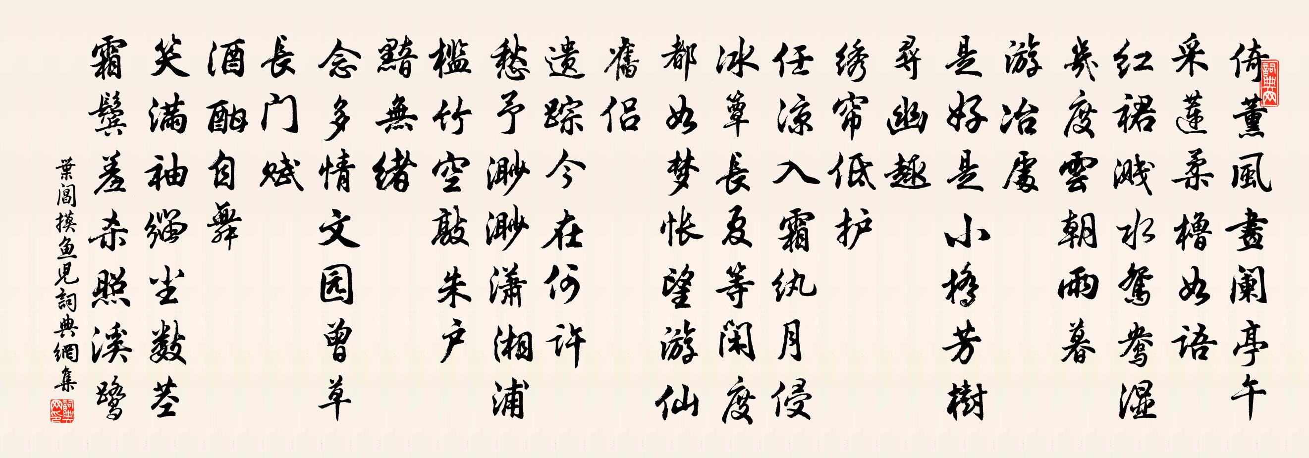 叶阊摸鱼儿书法作品欣赏