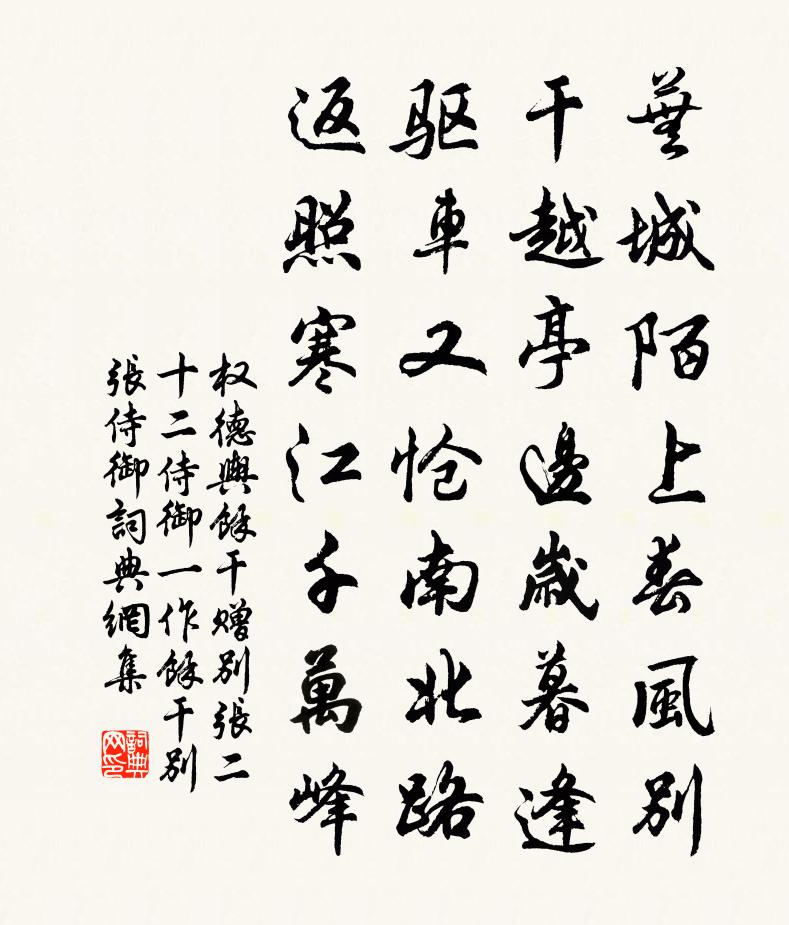 权德舆馀干赠别张二十二侍御（一作馀干别张侍御）书法作品欣赏